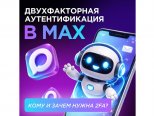 ������������� �������������� (2 FA) � ������������ ����������� MAX