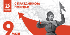 � 2020 ���� ���� ������ ����� ����������� 75-����� ������ � ������� ������������� �����