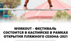 ��������� ������� ���������� WORKOUT ��������� � ��������� � ������ �������� �������� ������-2021