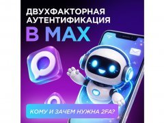 ������������� �������������� (2 FA) � ������������ ����������� MAX