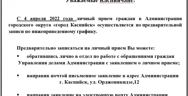 Уважаемые Каспийчане! С 4 апреля 2022 года будет осуществляться личный прием граждан в Администрации ГО «город Каспийск»