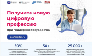 Министерством цифрового развития, связи и массовых коммуникаций Российской Федерации реализуется проект «Цифровые профессии»