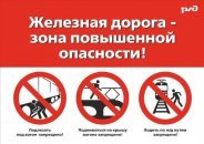 Железная дорога — зона повышенной опасности.