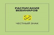 Цикл вебинаров системы «Честный знак».