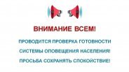 9 октября 2026 года в Республике Дагестан состоится плановая комплексная проверка готовности региональной автоматизированной системы централизованного оповещения населения.