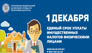 Информирование налогоплательщиков о сроках уплаты имущественных налогов физических лиц и повышение налоговой дисциплины.