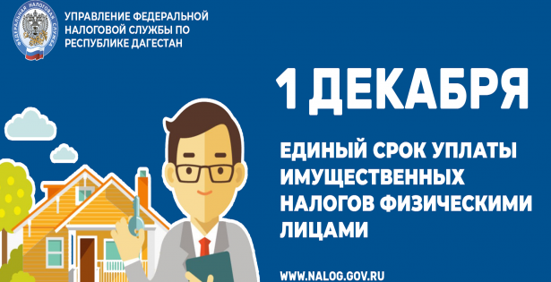 Информирование налогоплательщиков о сроках уплаты имущественных налогов физических лиц и повышение налоговой дисциплины.